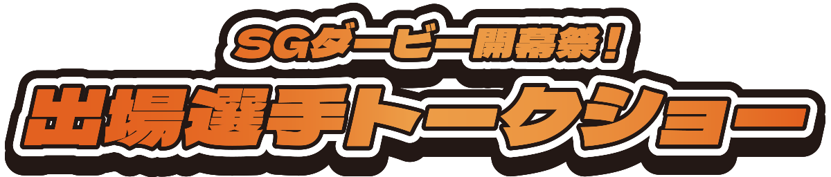 SGダービー開幕祭!出場選手トークショー
