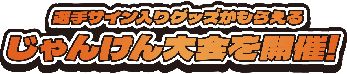 選手サイン入りグッズがもらえる じゃんけん大会を開催!