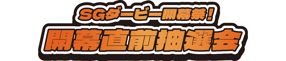 SGダービー開幕祭!開幕直前抽選会