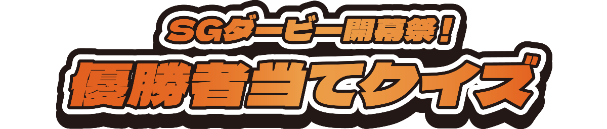 SGダービー開幕祭!優勝者当てクイズ