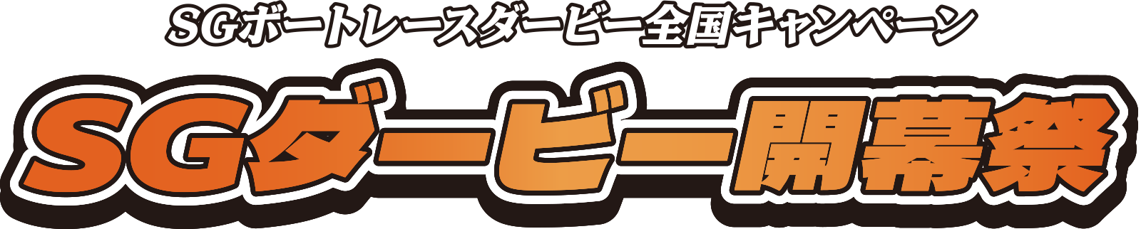 SGボートレースダービー全国キャンペーン SGダービー開幕祭